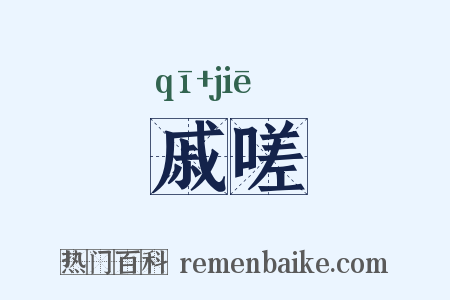 戚嗟是什么意思的图片